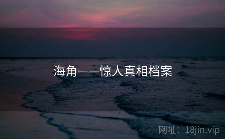 海角——惊人真相档案