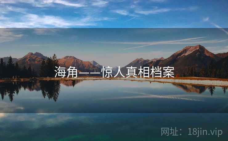海角——惊人真相档案