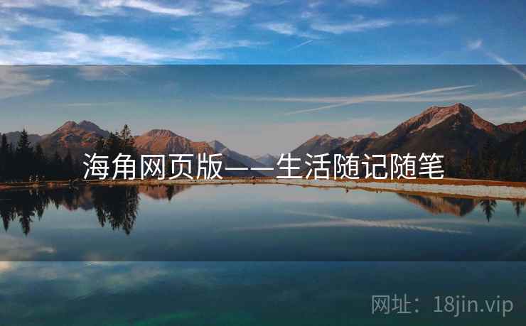 海角网页版——生活随记随笔