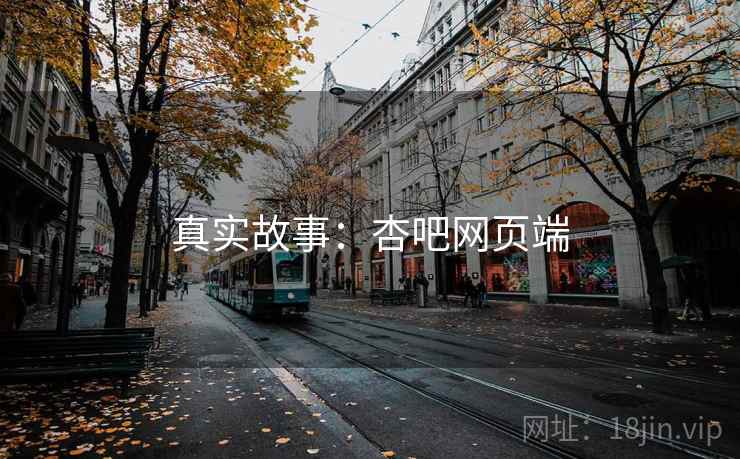 真实故事：杏吧网页端