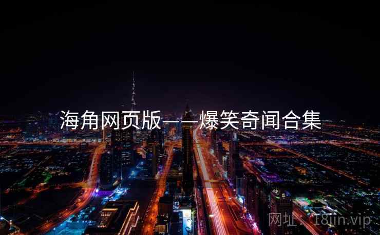 海角网页版——爆笑奇闻合集