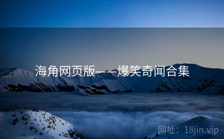 海角网页版——爆笑奇闻合集