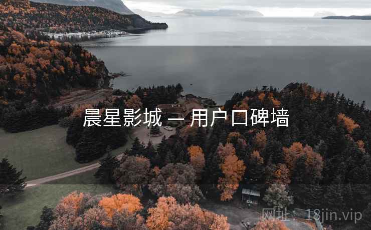 晨星影城 — 用户口碑墙