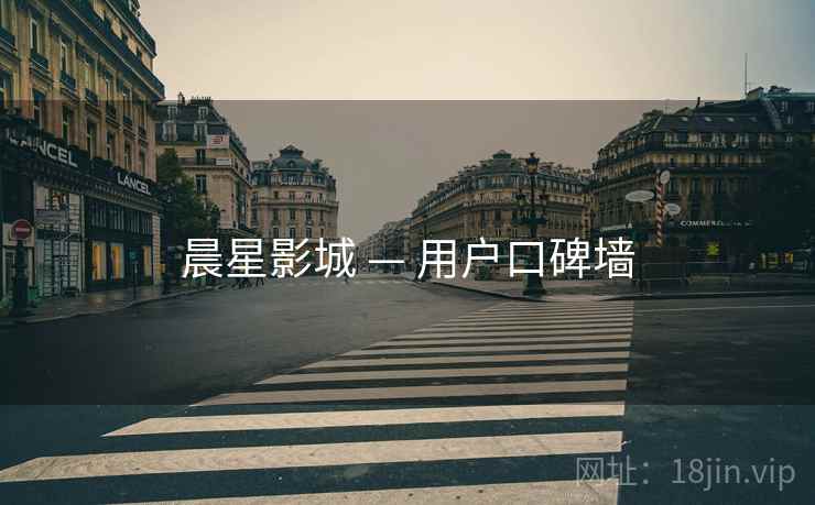 晨星影城 — 用户口碑墙