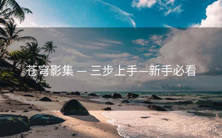 苍穹影集 — 三步上手—新手必看