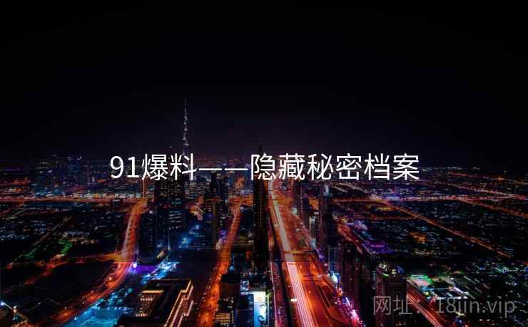 91爆料——隐藏秘密档案