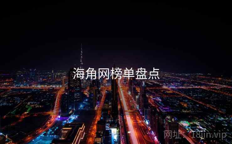 海角网榜单盘点