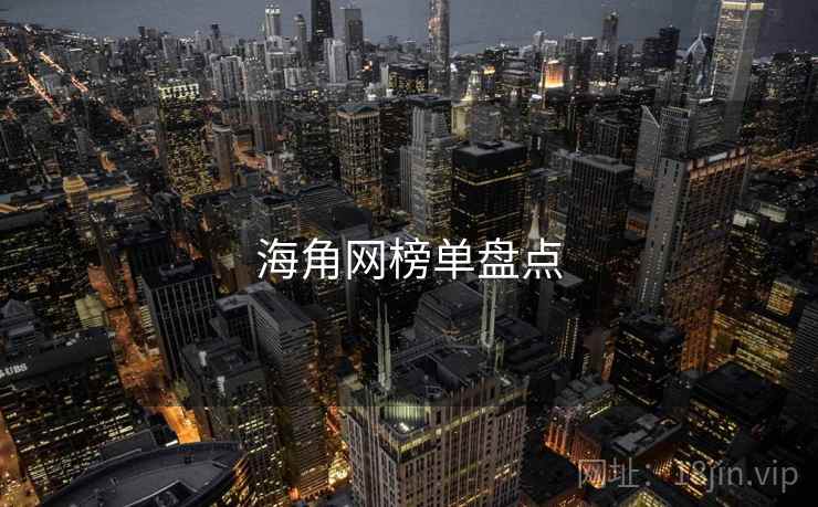 海角网榜单盘点