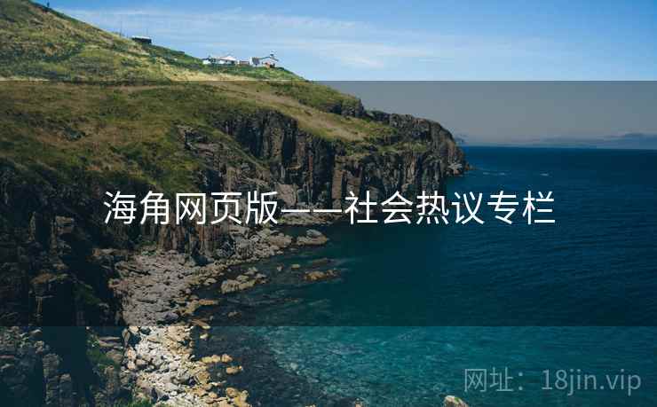海角网页版——社会热议专栏