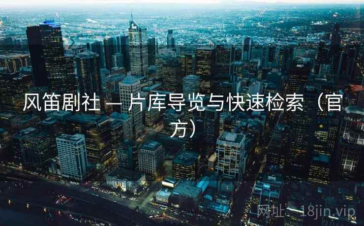 风笛剧社 — 片库导览与快速检索(官方) 风笛剧社 — 片库导览与快速检索(官方)
