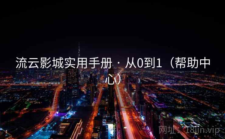 流云影城实用手册 · 从0到1（帮助中心）