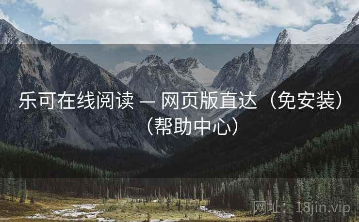 乐可在线阅读 — 网页版直达(免安装)(帮助中心) 乐可在线阅读 — 网页版直达(免安装)(帮助中心)