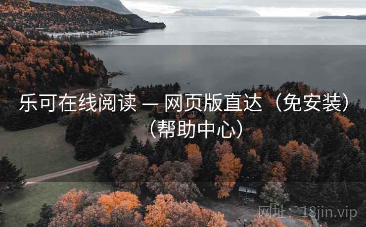 乐可在线阅读 — 网页版直达(免安装)(帮助中心) 乐可在线阅读 — 网页版直达(免安装)(帮助中心)