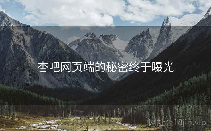 杏吧网页端的秘密终于曝光