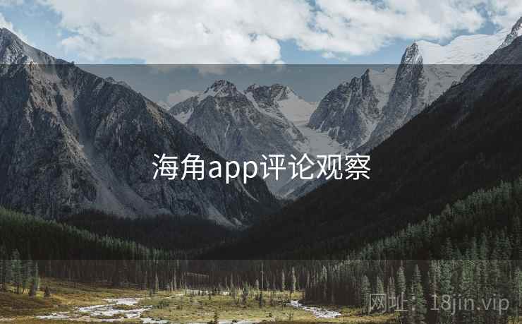 海角app评论观察 海角app评论观察