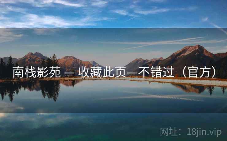 南栈影苑 — 收藏此页—不错过（官方）