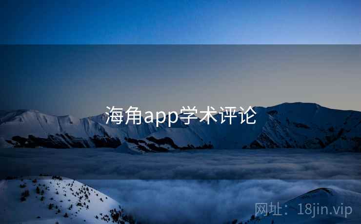 海角app学术评论 海角app学术评论